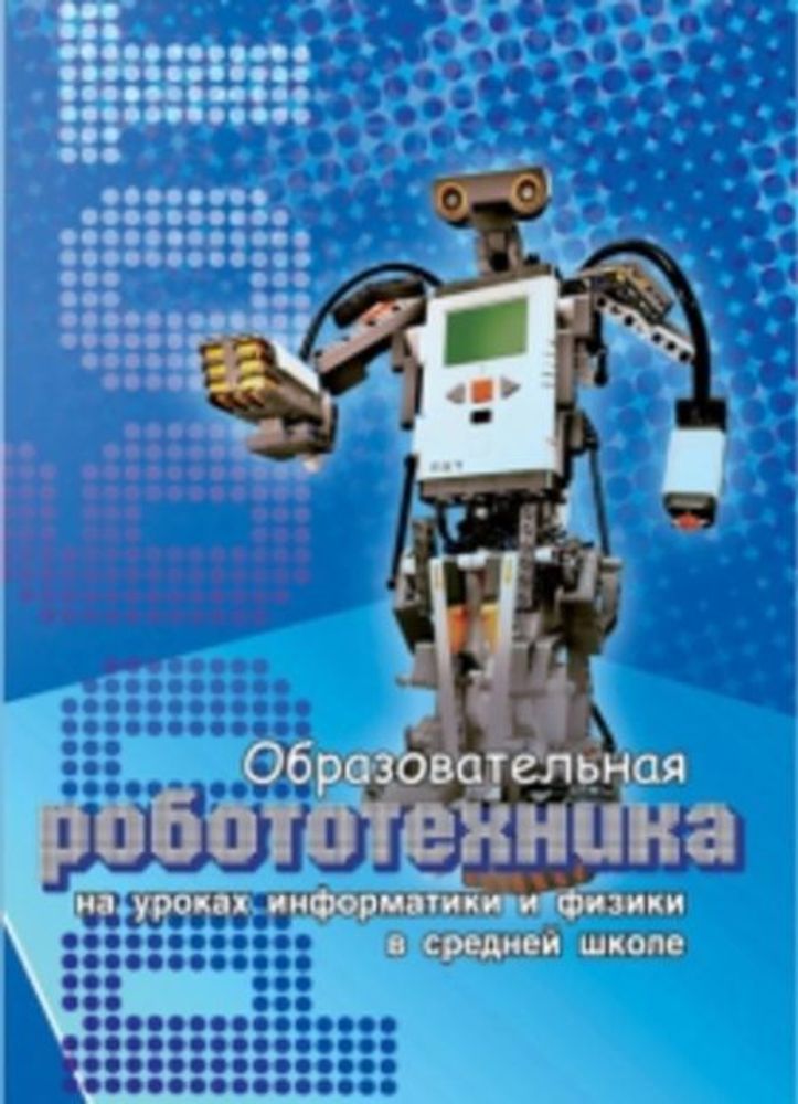 Образовательная робототехника на уроках информатики и физики в средней школе: учебно-методическое пособие