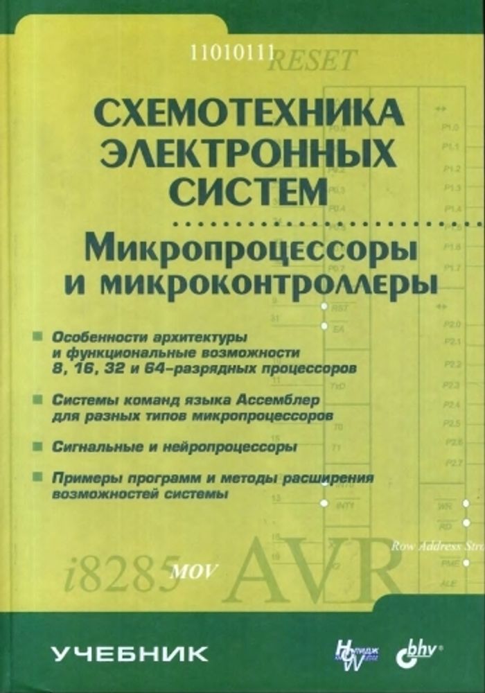 Схемотехника электронных систем. Микропроцессоры и микроконтроллеры