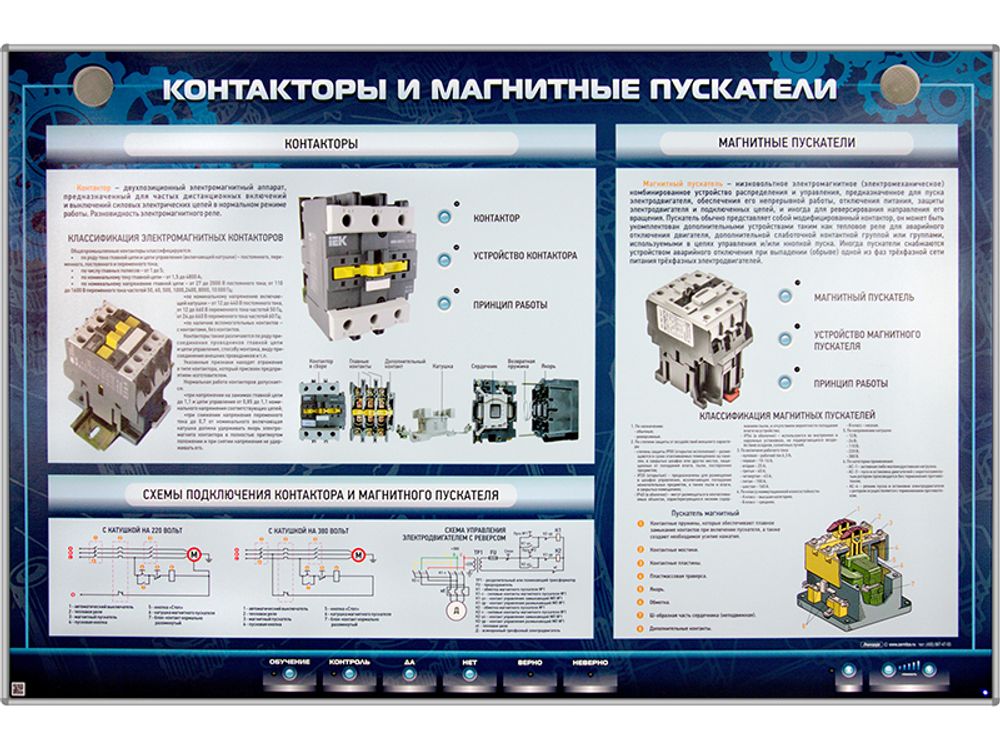 Электрифицированный стенд &quot;Контакторы и магнитные пускатели&quot;