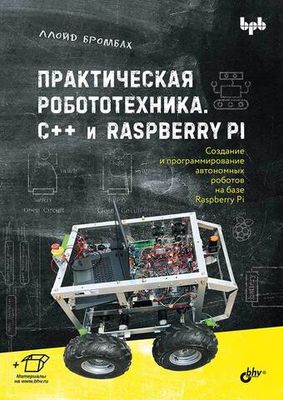 Книга «Практическая робототехника. C++ и Raspberry Pi»