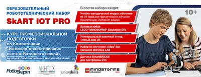 Учебно-методический комплект SKART IoT PRO 10+