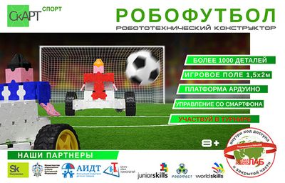 Конструктор «СКАРТ-СПОРТ РОБОФУТБОЛ»