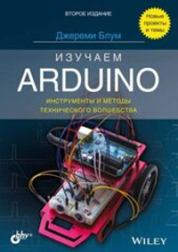 Книга «Изучаем Arduino: инструменты и методы технического волшебства», 2-е изд.
