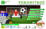 Конструктор «СКАРТ-СПОРТ РОБОФУТБОЛ»
