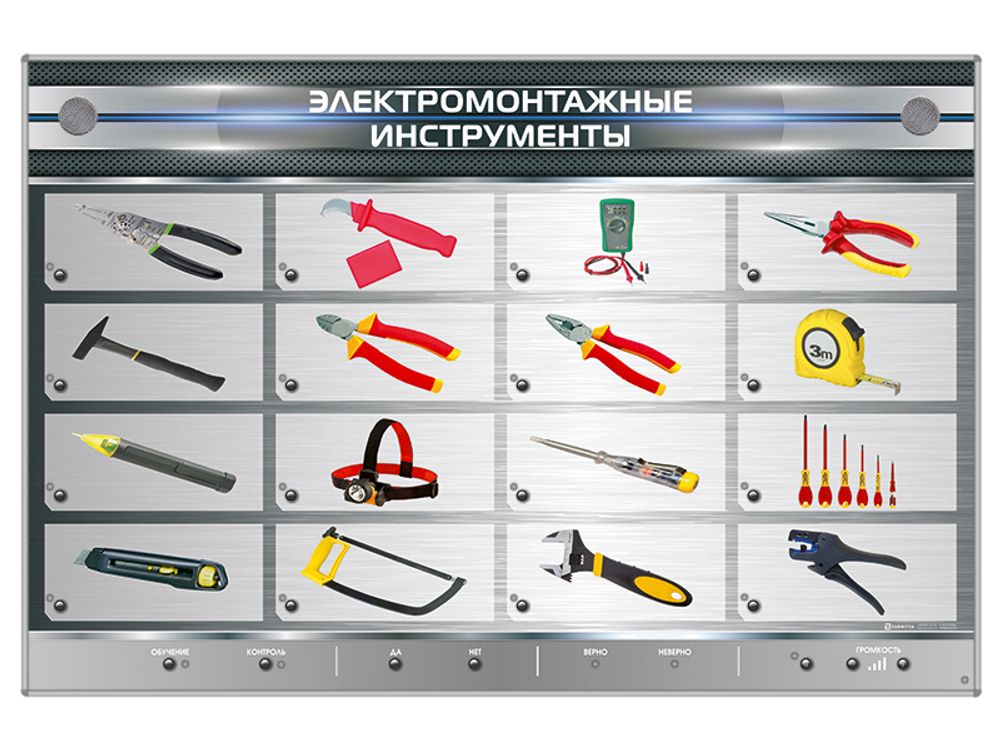 Электрифицированный стенд &quot;Электромонтажные инструменты&quot;