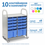 Мобильный стеллаж Сенсориум M с 10 контейнерами (8 малых, 2 больших контейнера)