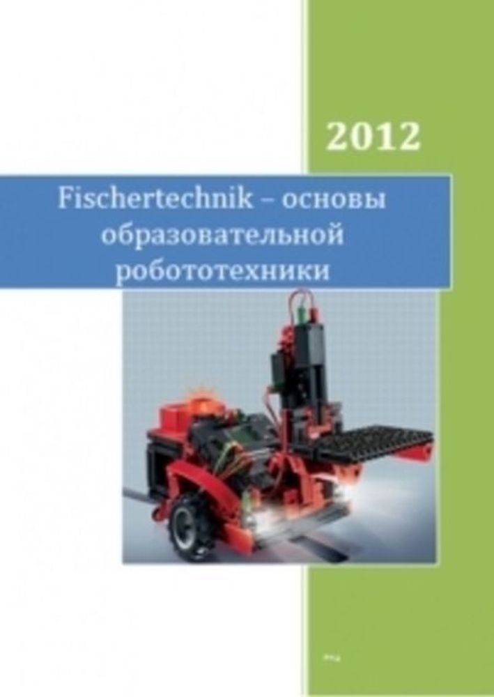 Fischertechnik – основы образовательной робототехники: учебно-методическое пособие