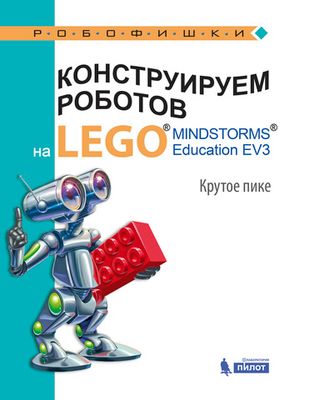 Конструируем роботов на LEGO. Крутое пике