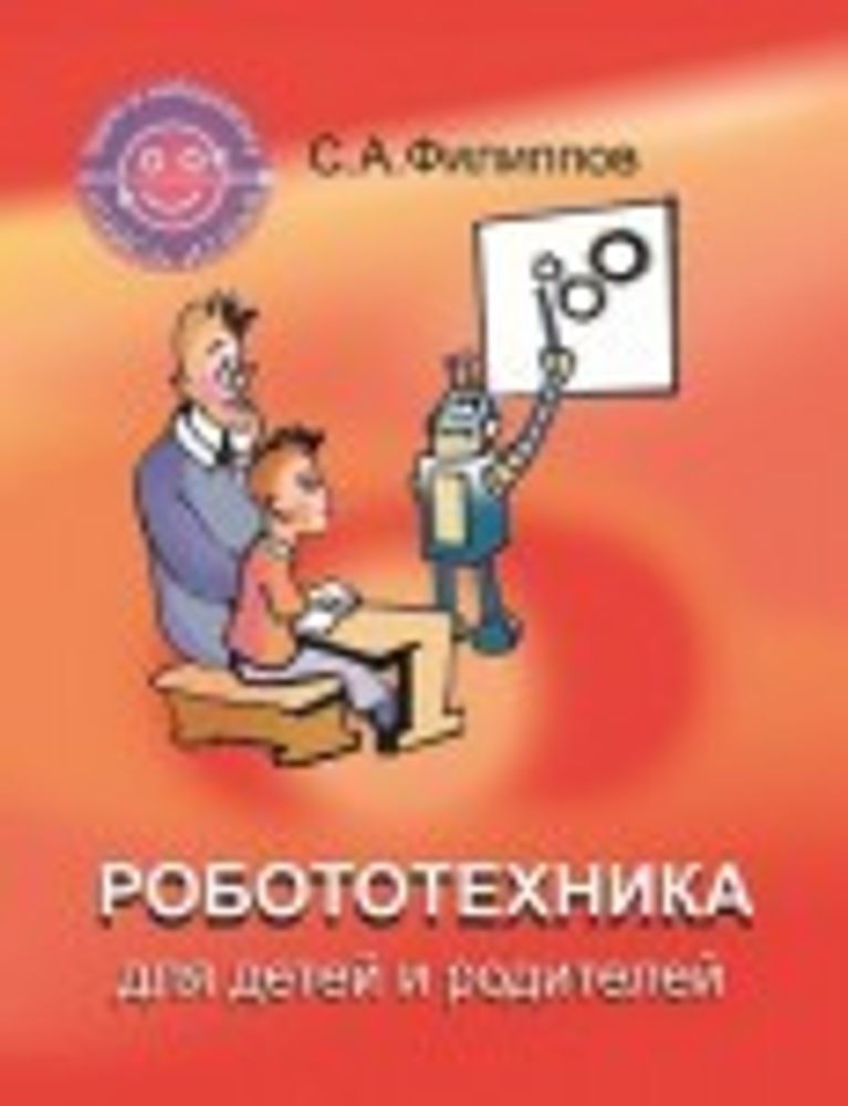 Робототехника для детей и родителей