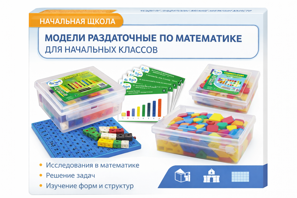 Модели раздаточные по математике для начальных классов