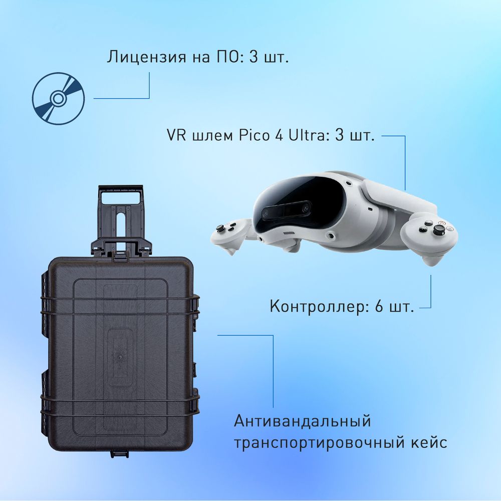Мобильный класс виртуальной реальности EDUBLOCK PICO 4U (VR-3) Мобильный класс виртуальной реальности EDUBLOCK PICO 4U (VR-3)