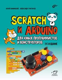 Книга «Scratch и Arduino для юных программистов и конструкторов», 2-е изд.
