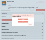 Комплекс для обследования речи дошкольников "ЛогоКонсул"