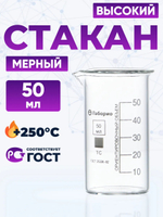 Мерный стакан для кухни 50 мл стекло высокий В-1-50