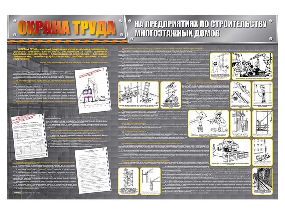 Стенд &quot;Охрана труда на предприятиях по строительству многоэтажных домов&quot;
