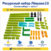 Ресурсный набор Лёвушка 2.0, 280 шт