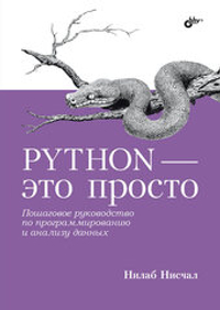 Книга «Python - это просто. Пошаговое руководство по программированию и анализу данных»