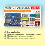 Образовательный стартовый набор №10 Мастер Arduino UNO R4 Wi-Fi