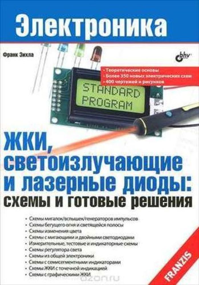 ЖКИ, светоизлучающие и лазерные диоды: схемы и готовые решения