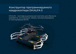Конструктор программируемого квадрокоптера DH:ALFA 2в1 (2 варианта сборки, пульт, зарядка, комплект инструментов)