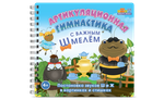 Карточки для постановки звуков Ш и Ж в картинках и стишках "Артикуляционная зарядка с Важным Шмелем"