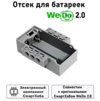 Отсек батареек для Лего WeDo 2.0 453020