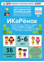 Интерактивное пособие инженерно-технической направленности по робототехнике "ИКаРёнок" с использованием конструкторов Aikiro и Лёва