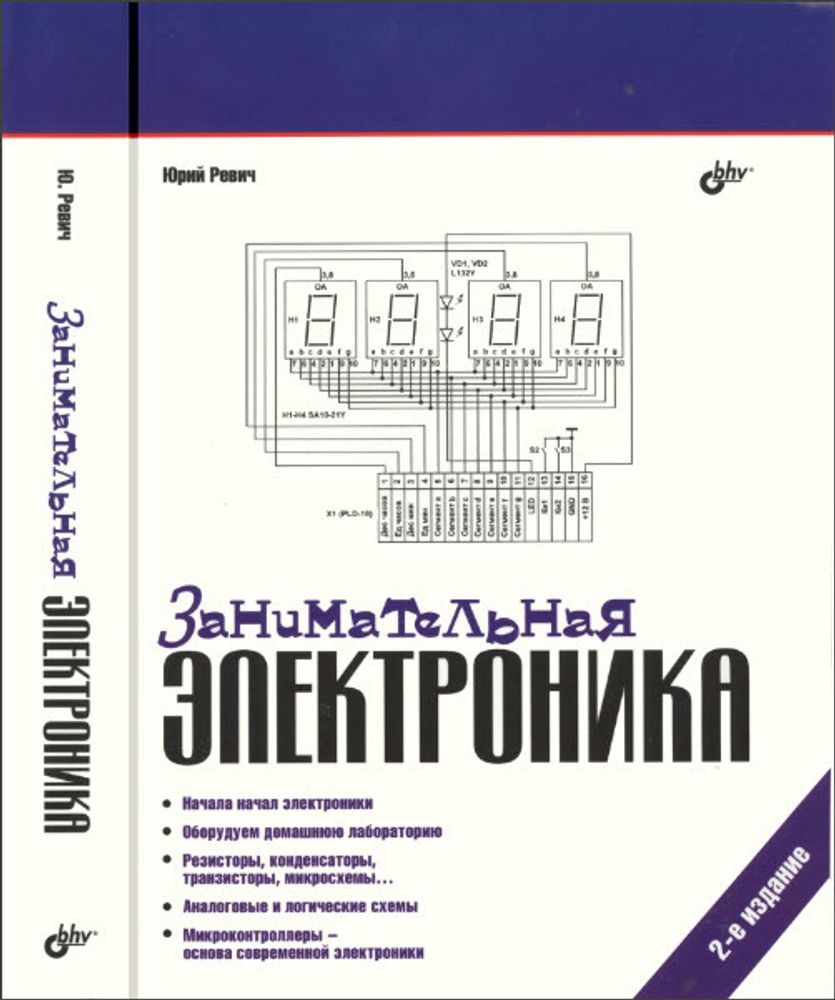 Занимательная электроника. 2-е изд.