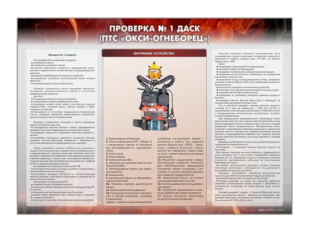 Стенд &quot;Проверка № 1 ДАСК&quot; (ПТС &quot;ОКСИ-огнеборец&quot;)