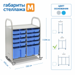 Мобильный стеллаж Сенсориум M с 10 контейнерами (8 малых, 2 больших контейнера)