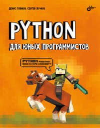 Книга «Python для юных программистов»