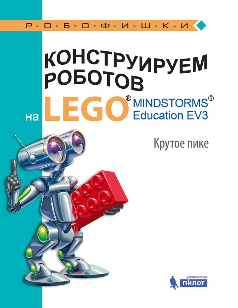 Конструируем роботов на LEGO. Крутое пике