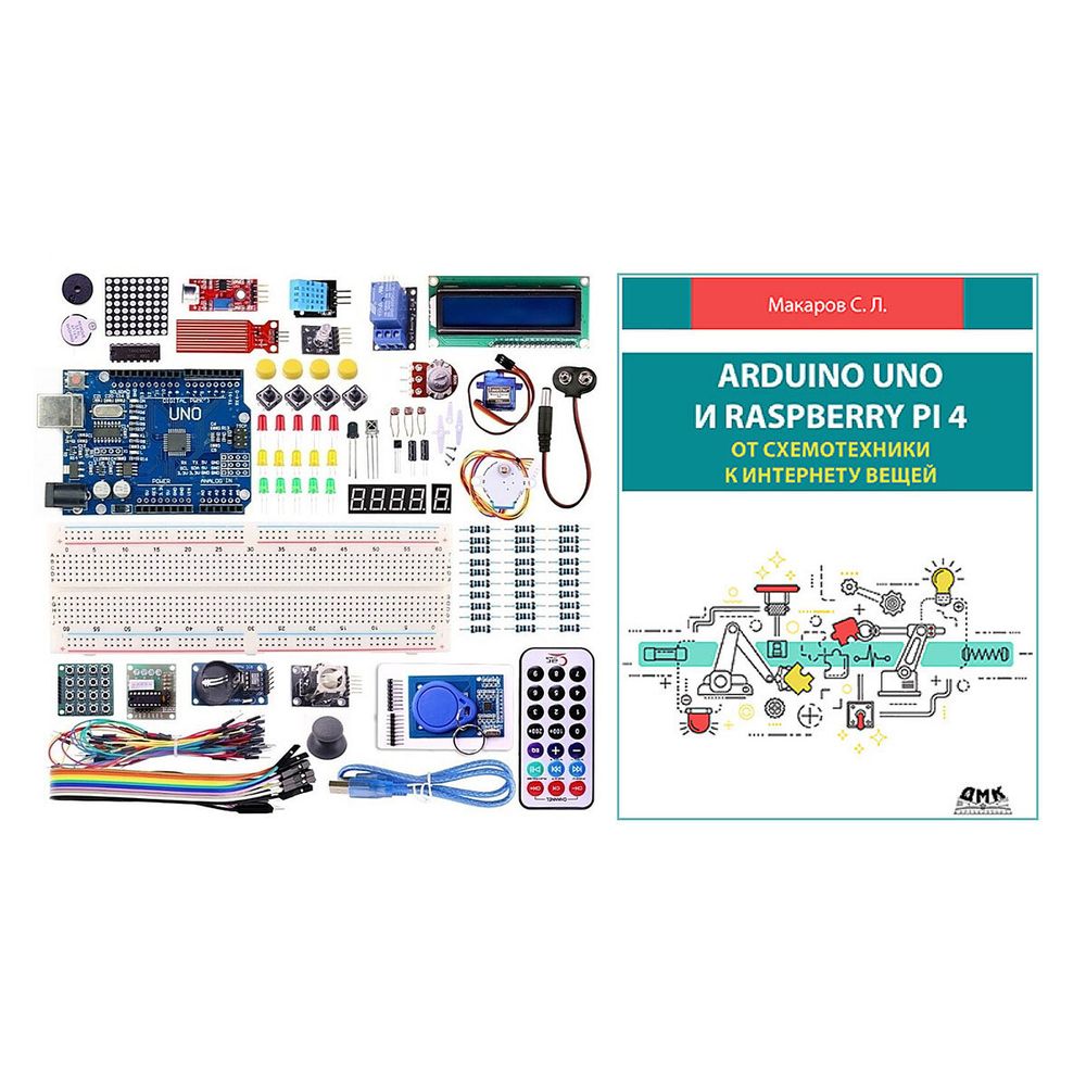 Стартовый набор для Arduino. Starter Kit №7 с книгой &quot;Arduino UNO и Raspberry Pi 4: От схемотехники к интернету вещей&quot;