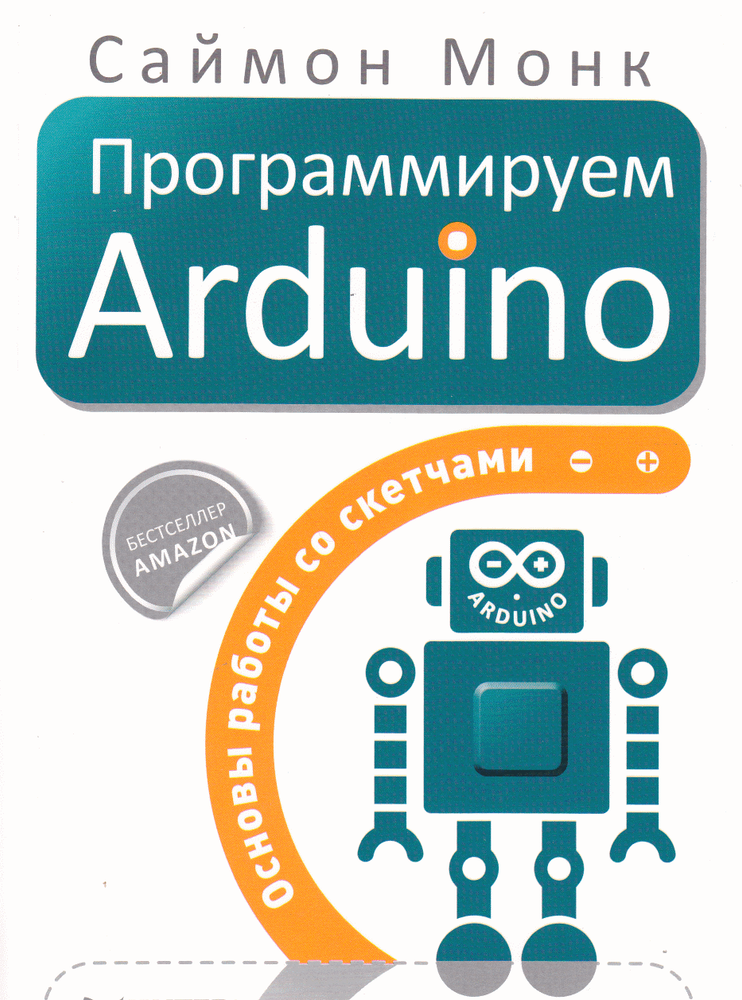 Программируем Arduino. Саймон Монк