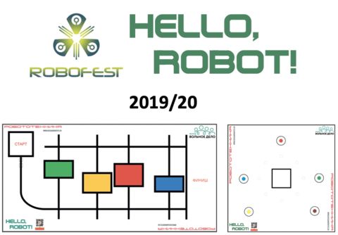 Комплект полей "Hello, Robot! 2019/20"