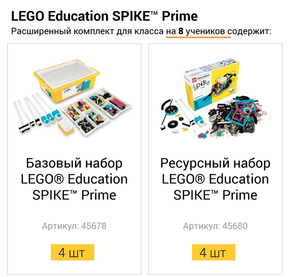 Расширенный комплект для класса LEGO Education SPIKE Prime на 8 учеников