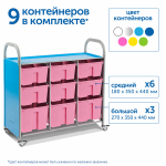 Мобильный стеллаж Сенсориум L с 9 контейнерами (6 средних, 3 больших контейнера)