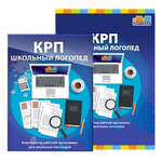 Логопедический комплект для Школы (малый)