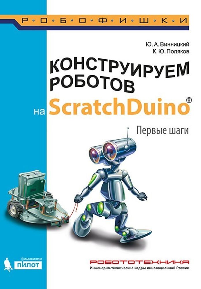 Конструируем роботов на ScratchDuino. Первые шаги