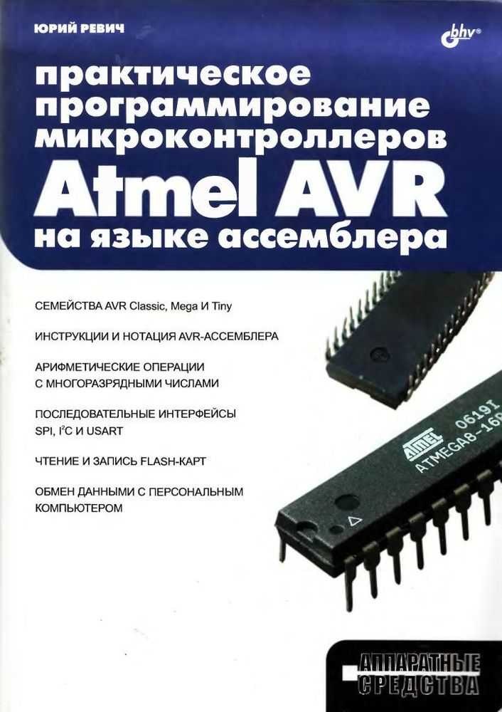 Практическое программирование микроконтроллеров Atmel AVR на языке ассемблера