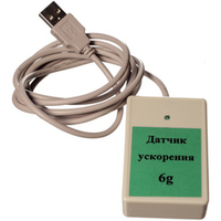 Цифровой USB-датчик ускорения (диапазон ±6 g) L-Микро