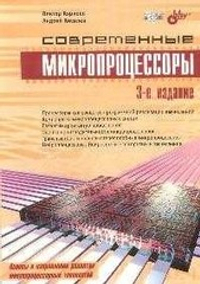 Современные микропроцессоры, 3 изд.