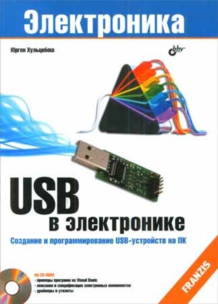 USB в электронике. 2-е изд.