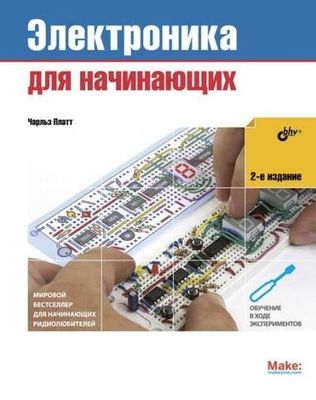 Книга «Электроника. Электроника для начинающих», 2-е изд