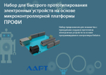 Набор для быстрого прототипирования электронных устройств на основе микроконтроллерной платформы ЛАРТ «ПРОФИ»