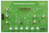 Модуль для комплекса «Практик»: «Транзисторные усилители»