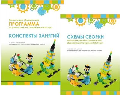 Образовательная робототехника с LEGO WeDo 2.0