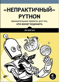 Книга «"Непрактичный" Python: занимательные проекты для тех, кто хочет поумнеть»