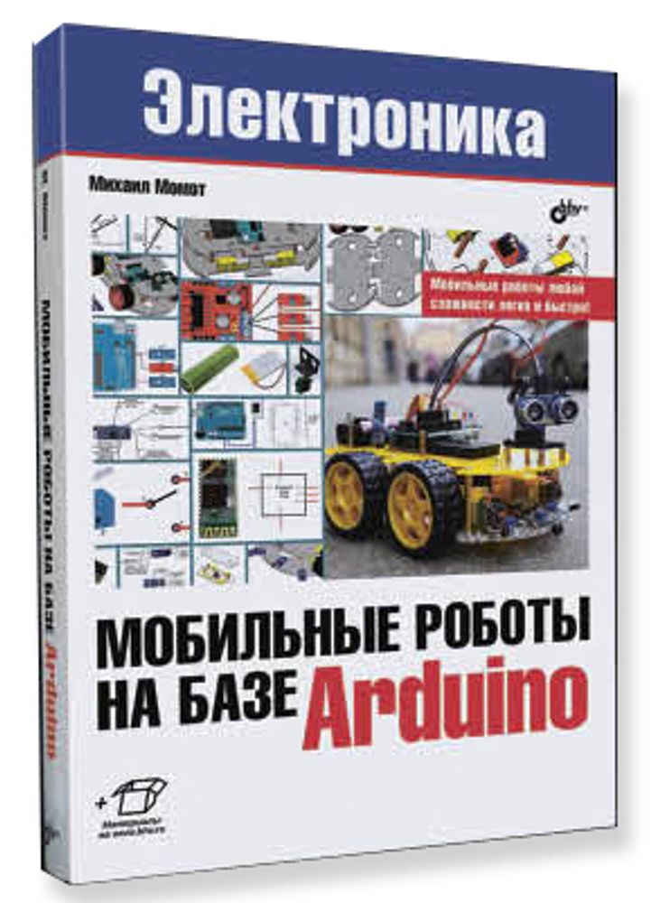 Мобильные роботы на базе Arduino