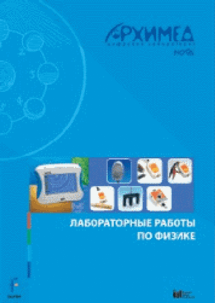 Цифровая лаборатория Архимед 4.0. (USB-Link). Лабораторные работы по физике